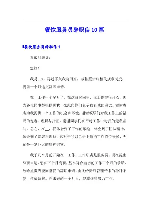 餐饮服务员辞职信10篇