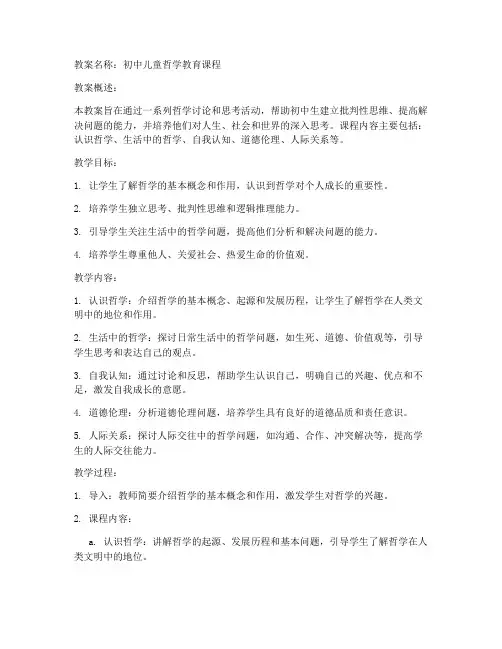 初中儿童哲学教育教案大全