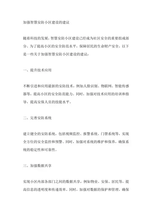 加强智慧安防小区建设的建议