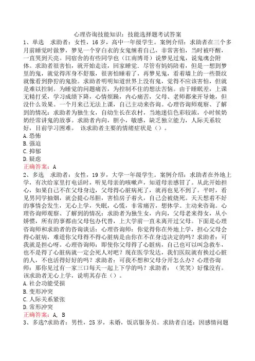 心理咨询技能知识：技能选择题考试答案