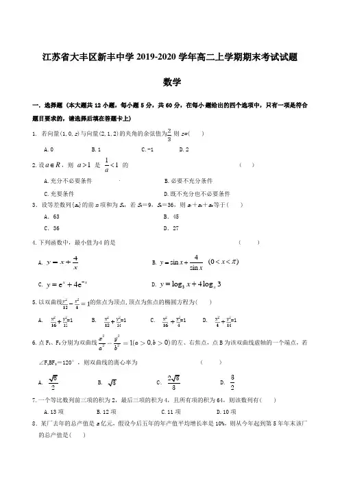 江苏省大丰区新丰中学2019-2020学年高二上学期期末考试试题 数学 含答案
