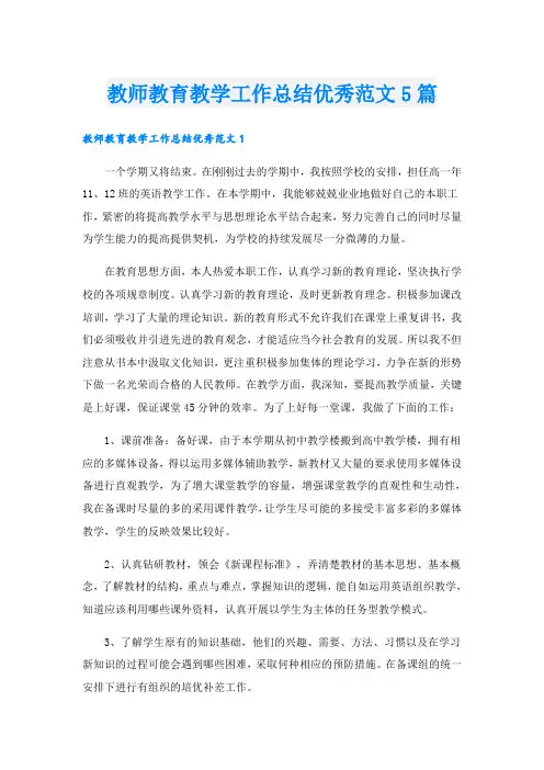 教师教育教学工作总结优秀范文5篇