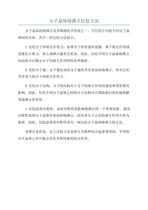 分子晶体熔沸点比较方法