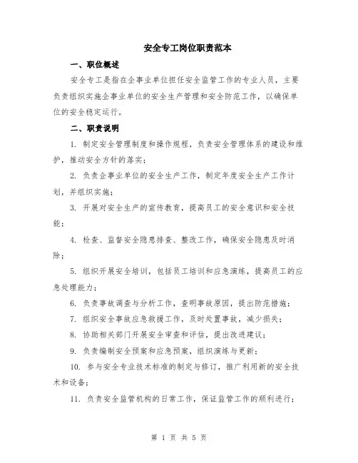 安全专工岗位职责范本（2篇）