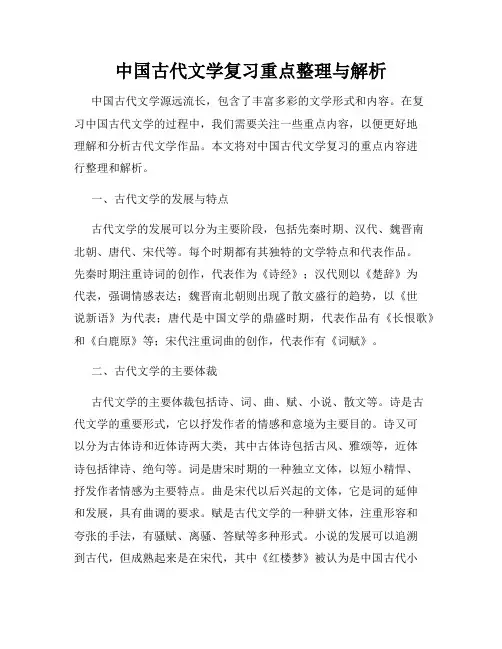 中国古代文学复习重点整理与解析