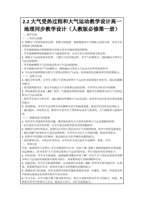 2.2大气受热过程和大气运动教学设计高一地理同步教学设计(人教版必修第一册)