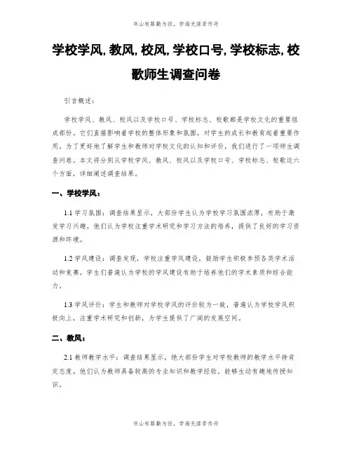 学校学风,教风,校风,学校口号,学校标志,校歌师生调查问卷