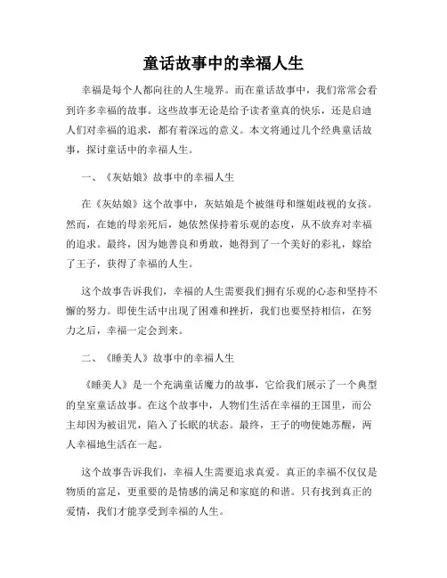 童话故事中的幸福人生
