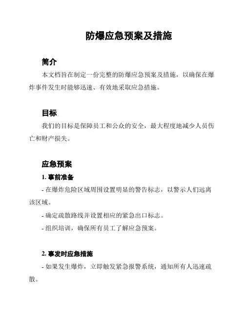防爆应急预案及措施