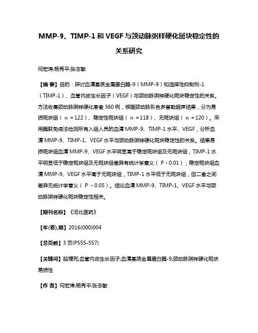 MMP-9、TIMP-1和VEGF与颈动脉粥样硬化斑块稳定性的关系研究