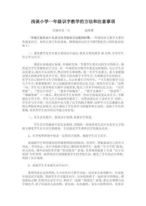 浅谈小学一年级识字教学的方法和注意事项