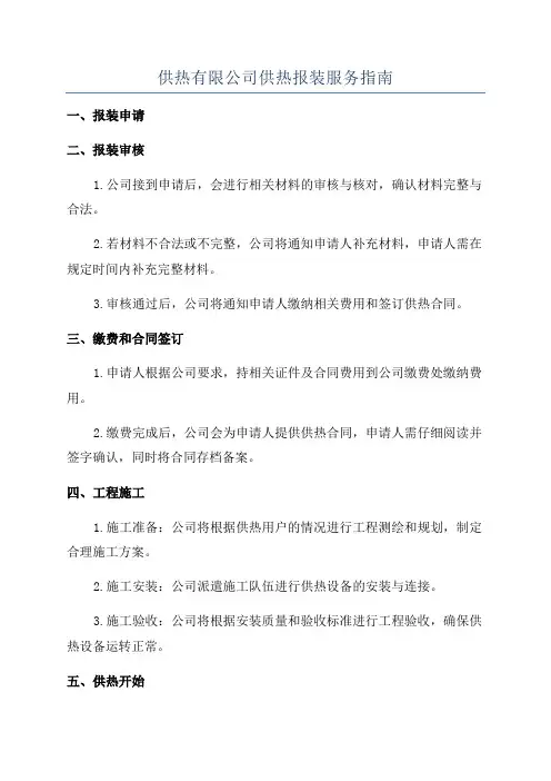 供热有限公司供热报装服务指南