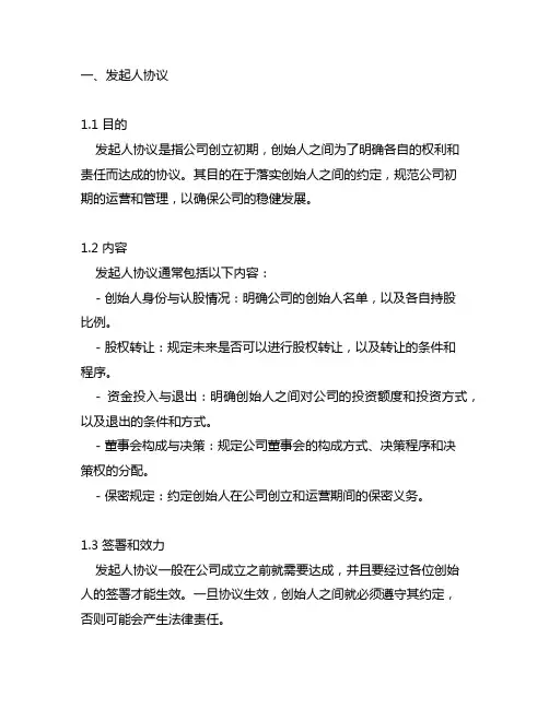 发起人协议 股东协议 公司章程