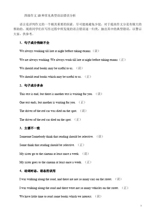四级作文10种常见典型语法错误分析