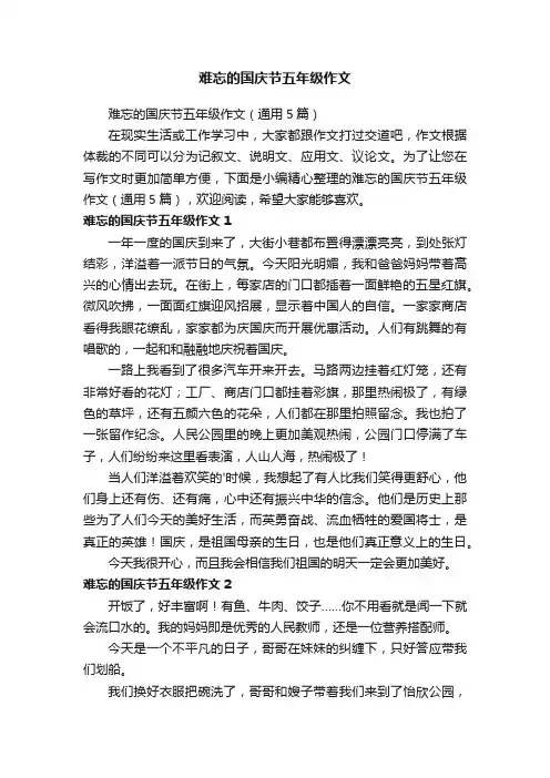 难忘的国庆节五年级作文（通用5篇）