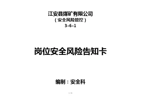 煤矿岗位安全生产风险告知卡