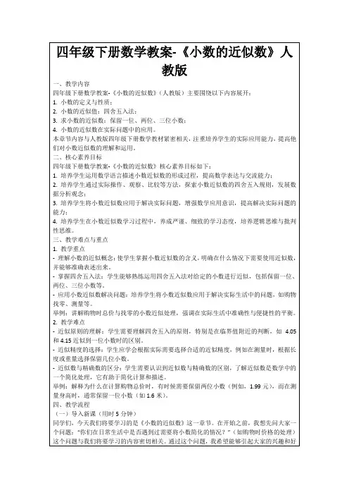 四年级下册数学教案-《小数的近似数》人教版