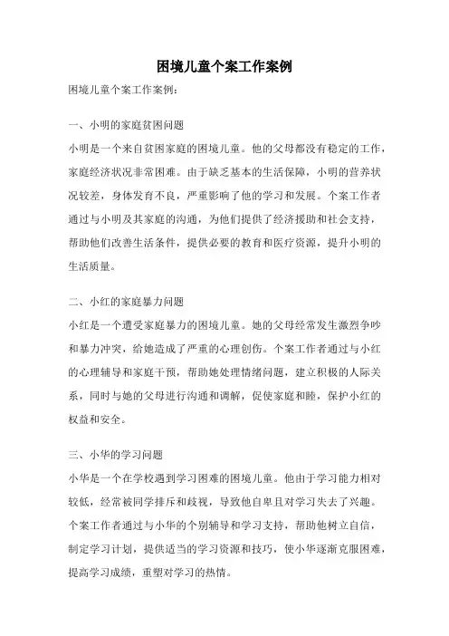 困境儿童个案工作案例