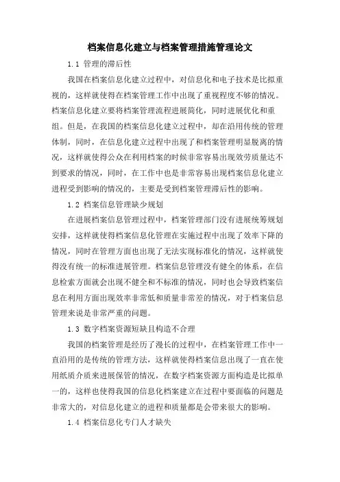 档案信息化建设与档案管理措施管理论文