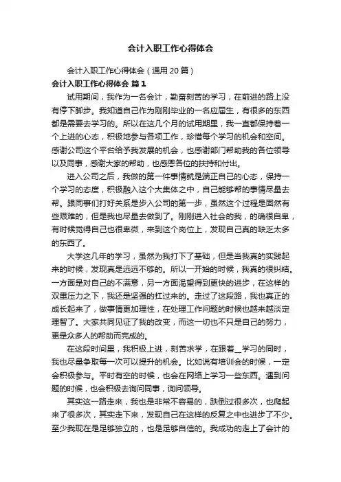 会计入职工作心得体会（通用20篇）