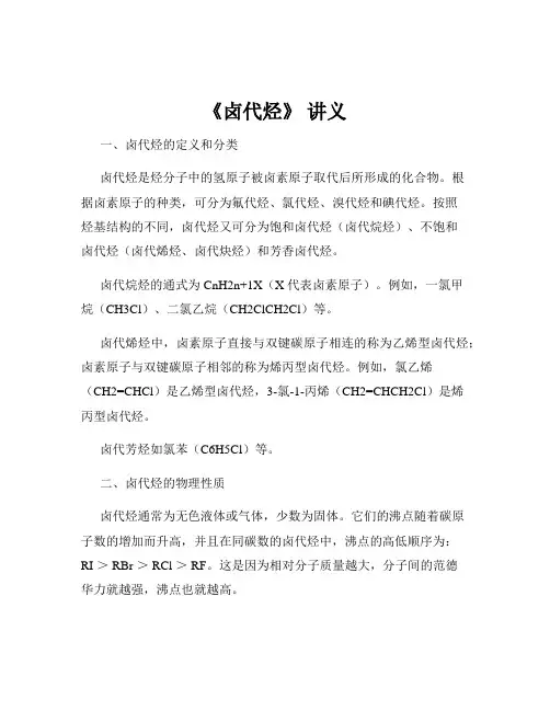 《卤代烃》 讲义