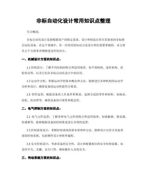 非标自动化设计常用知识点整理