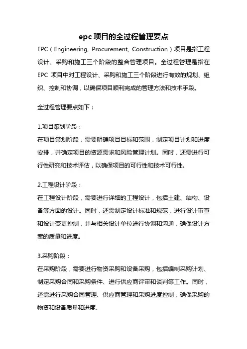 epc项目的全过程管理要点