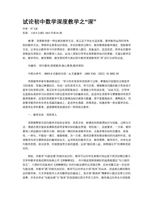 试论初中数学深度教学之“深”