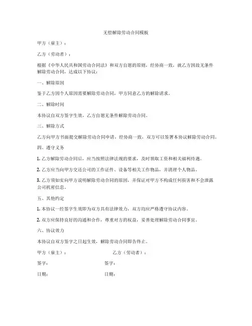 无偿解除劳动合同模板