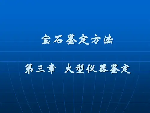 II-3大型仪器鉴定跟一电子探针、XRF、XRD资料