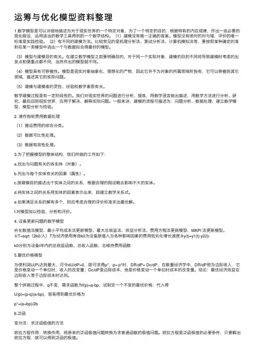 运筹与优化模型资料整理
