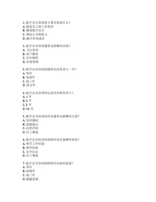 航空安全培训管理考试 选择题 60题