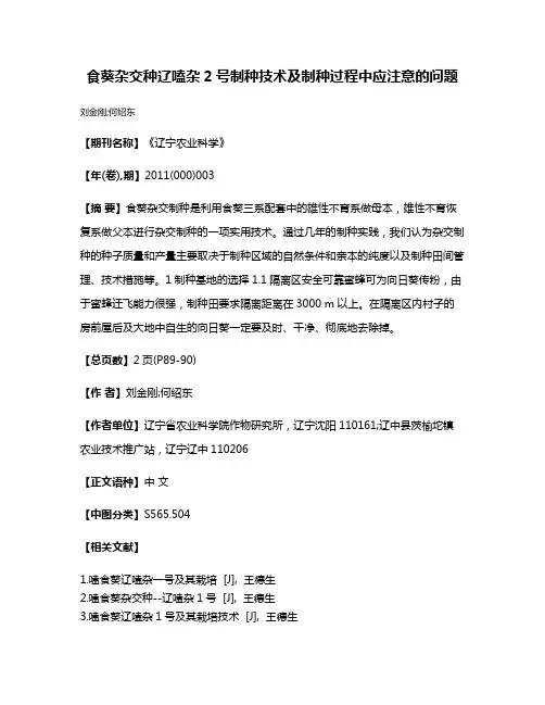 食葵杂交种辽嗑杂2号制种技术及制种过程中应注意的问题