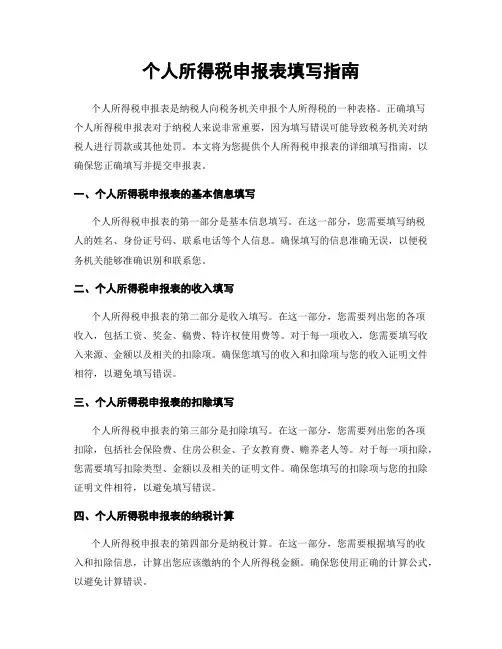个人所得税申报表填写指南