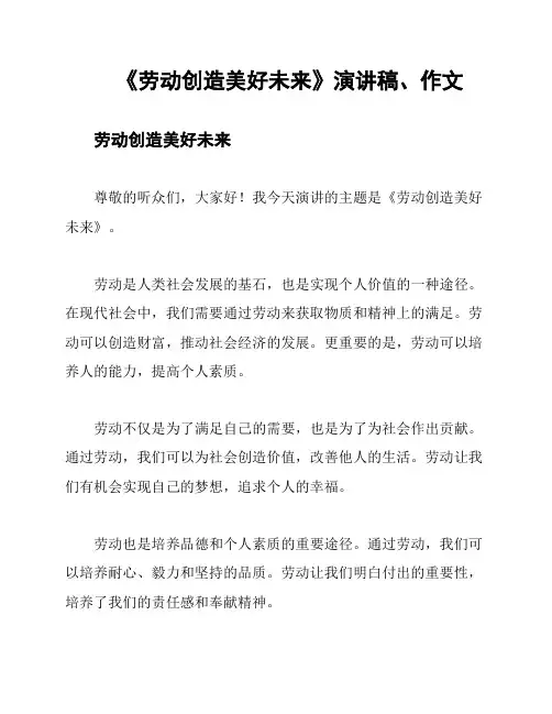 《劳动创造美好未来》演讲稿、作文