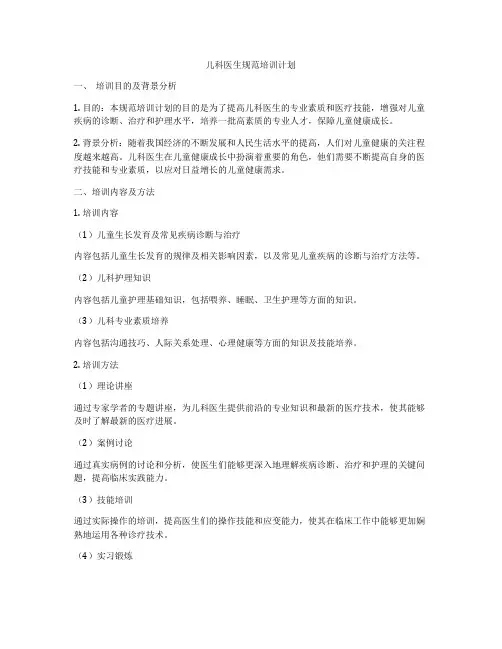 儿科医生规范培训计划