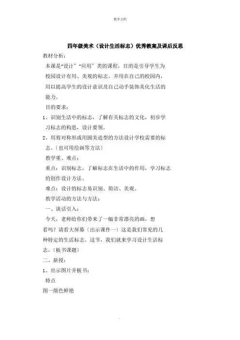 四年级美术《设计生活标志》教案及课后反思