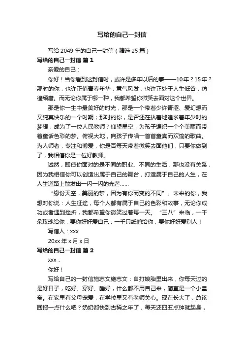 写给2049年的自己一封信（精选25篇）