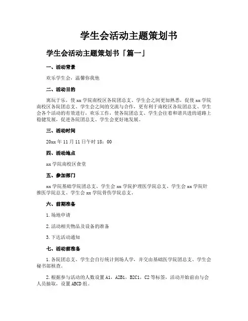 学生会活动主题策划书