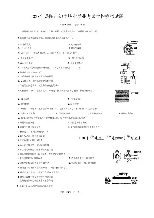 2023年湖南省岳阳市初中毕业学业考试生物模拟试题