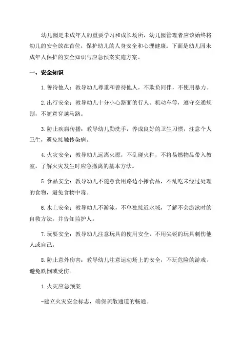 幼儿园未成年人保护安全知识与应急预案实施方案