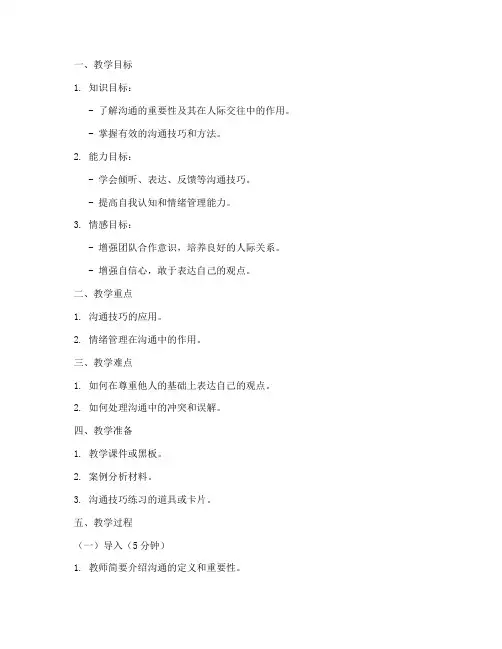 高中学会沟通班会教案模板
