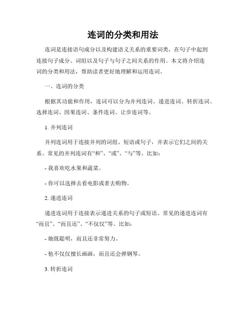 连词的分类和用法
