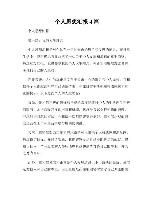 个人思想汇报4篇