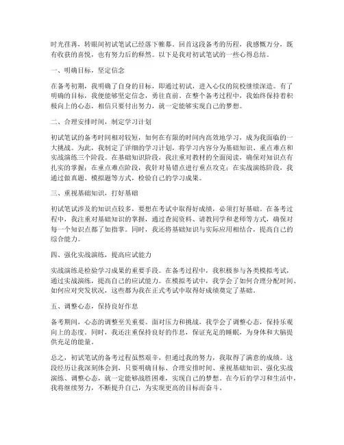 初试笔试心得总结范文