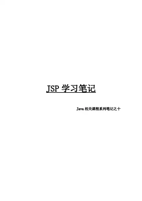 Java相关课程系列笔记之10JSP学习笔记(建议用WPS打开)
