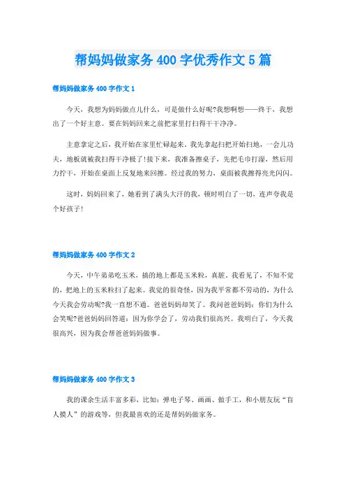 帮妈妈做家务400字优秀作文5篇