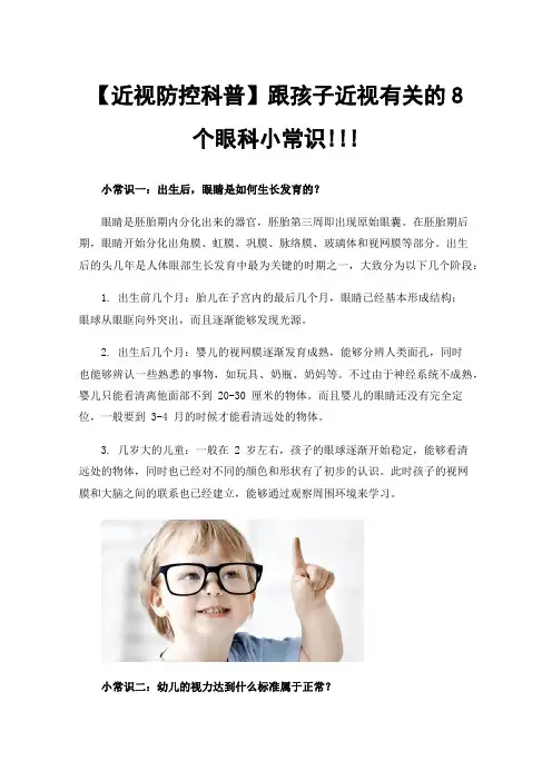 【近视防控科普】跟孩子近视有关的8个眼科小常识!!!