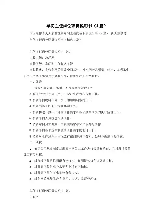 车间主任岗位职责说明书(4篇)