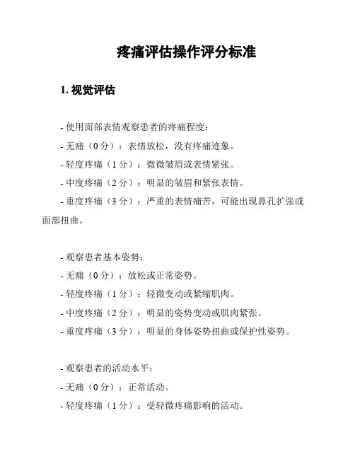 疼痛评估操作评分标准